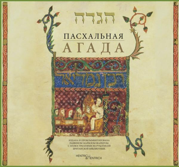 Cover Die Pessach Haggada, Michael Shire (Ed.), Jewish culture and contemporary history